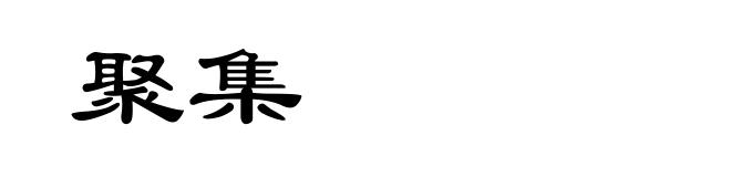 聚集