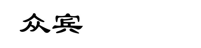 众宾