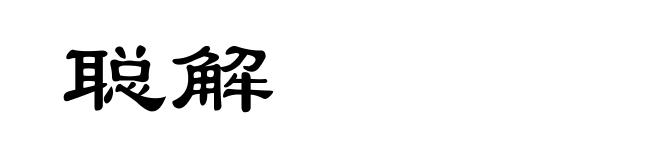 聪解