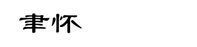 聿怀