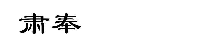 肃奉