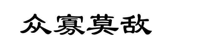 众寡莫敌