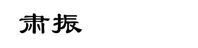 肃振