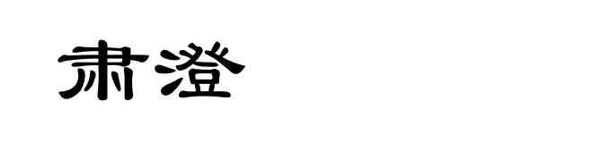 肃澄