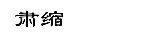 肃缩