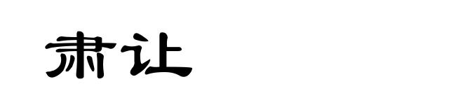 肃让