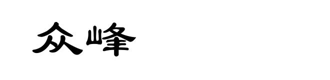 众峰