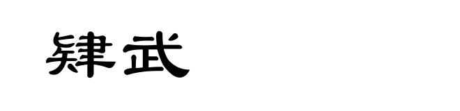 肄武