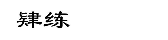 肄练