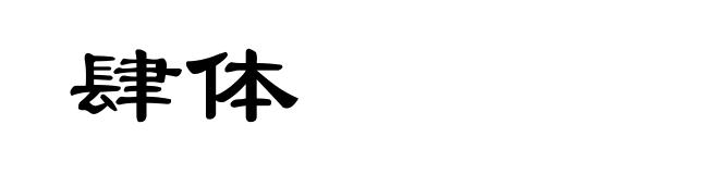 肆体