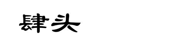 肆头