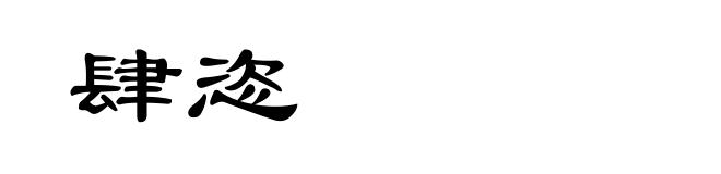 肆恣