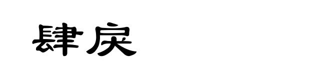 肆戾