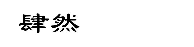 肆然