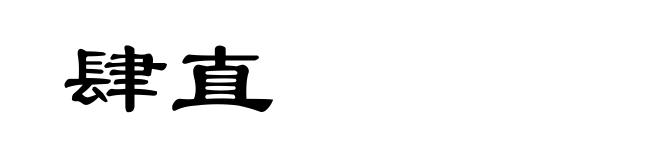 肆直