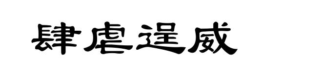肆虐逞威