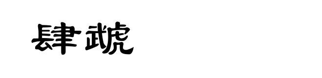 肆虣