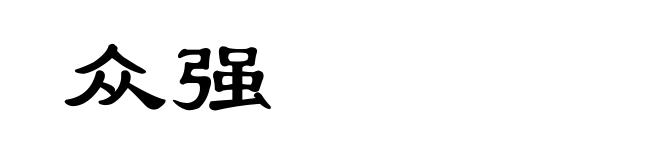 众强