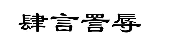 肆言詈辱