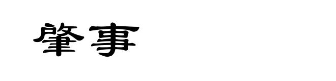 肇事