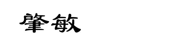 肇敏