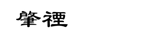 肇禋