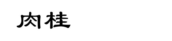 肉桂