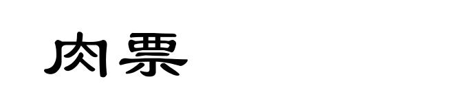 肉票
