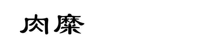 肉糜