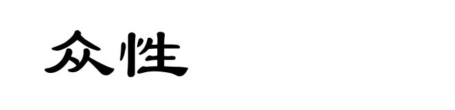 众性