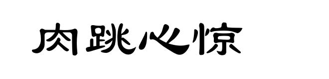 肉跳心惊