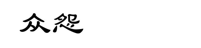 众怨