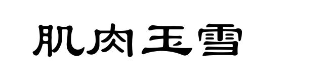 肌肉玉雪