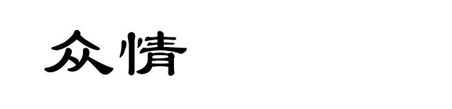众情