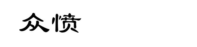 众愤