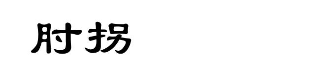 肘拐