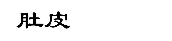 肚皮
