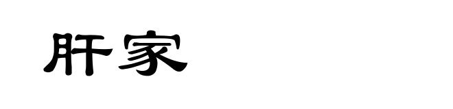 肝家