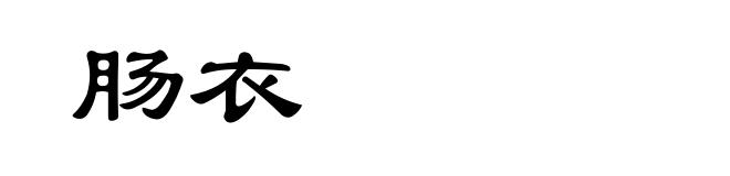肠衣