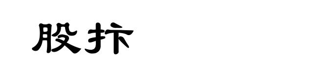 股抃