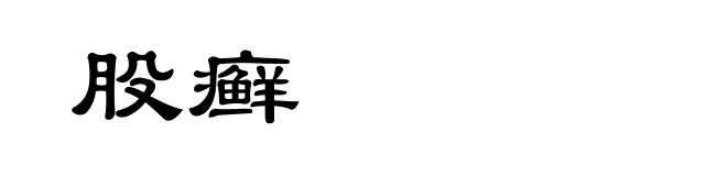 股癣
