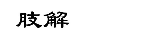 肢解
