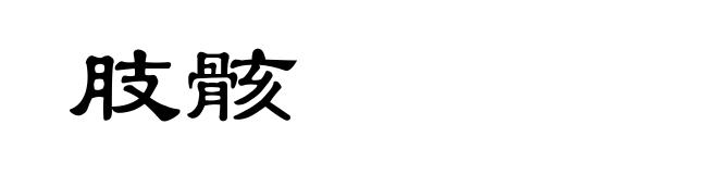 肢骸