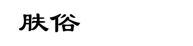 肤俗
