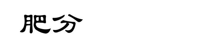 肥分