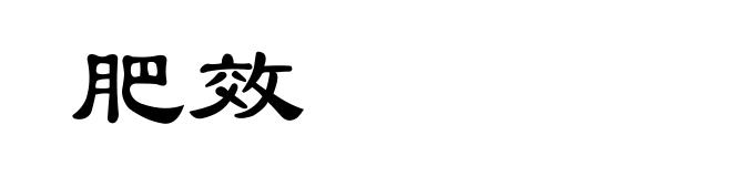 肥效