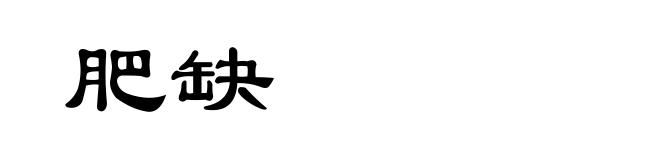 肥缺
