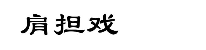 肩担戏