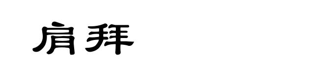 肩拜