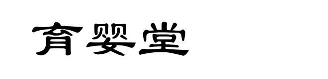 育婴堂